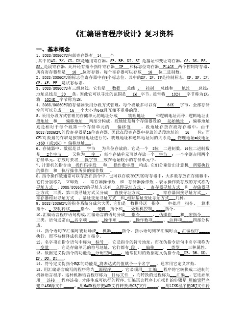 《汇编语言程序设计》复习资料