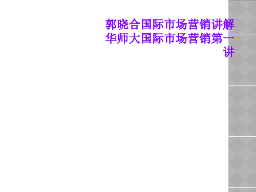 郭晓合国际市场营销讲解华师大国际市场营销第一讲