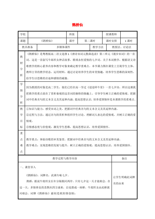 高中语文第三单元19言情词三首鹊桥仙(纤云弄巧)教案1粤教版选修《唐诗宋词元散曲选读》