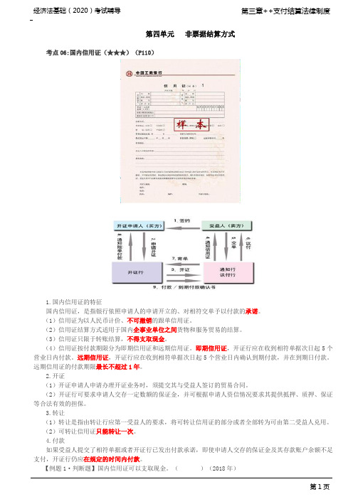 2020年经济法基础之第17讲_非票据结算方式(3)、银行结算账户