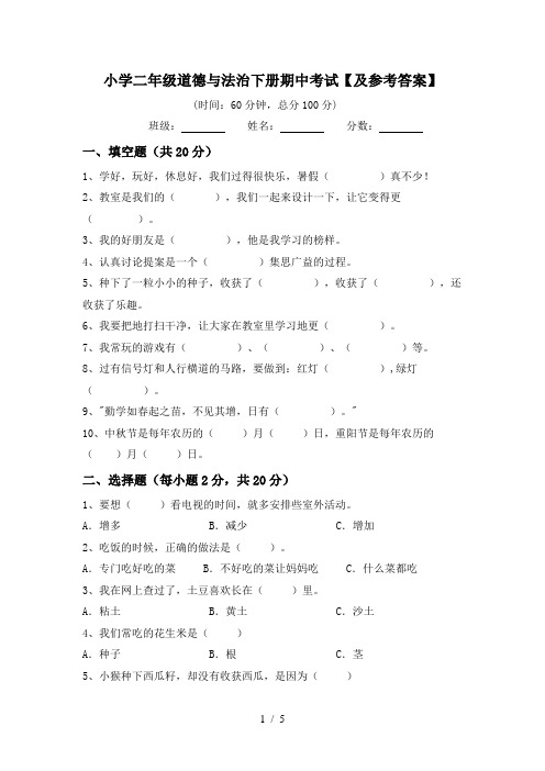 小学二年级道德与法治下册期中考试【及参考答案】