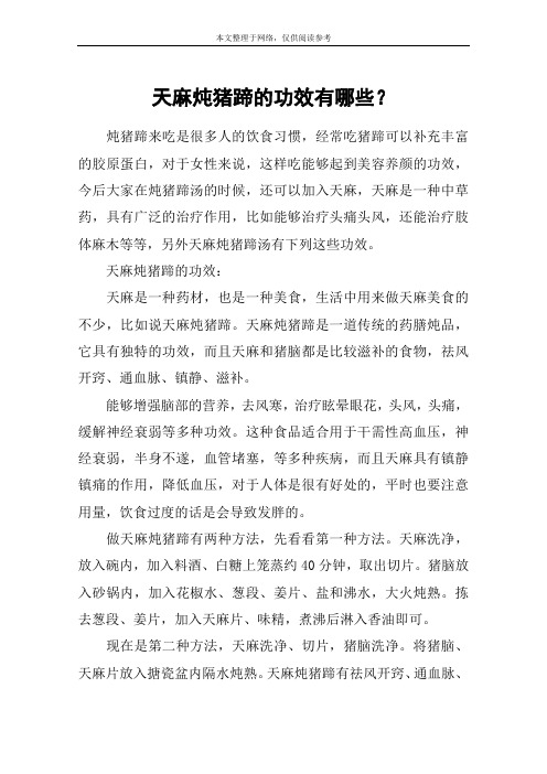 天麻炖猪蹄的功效有哪些?