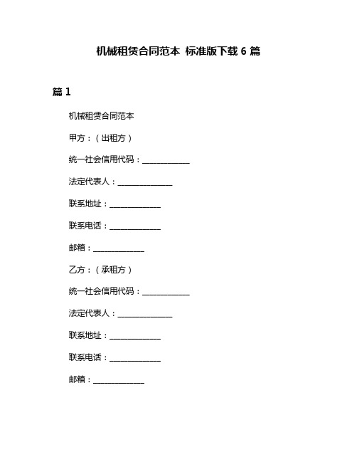 机械租赁合同范本 标准版下载6篇