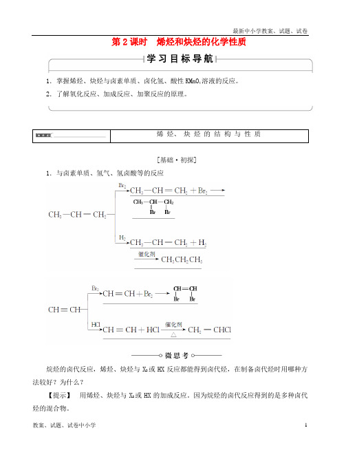 推荐高中化学第1章有机化合物的结构与性质第3节烃第2课时烯烃和炔烃的化学性质学案鲁科版选修5