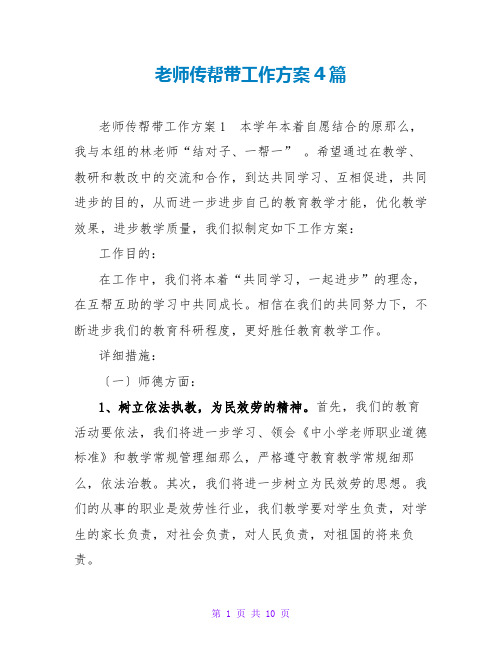 教师传帮带工作计划4篇