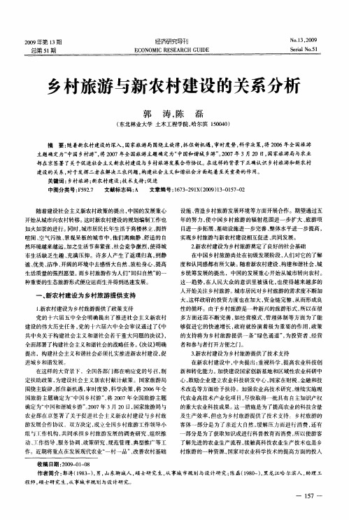 乡村旅游与新农村建设的关系分析