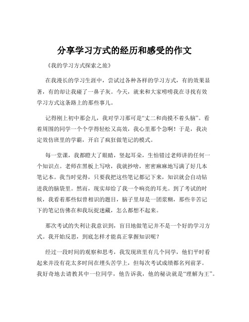 分享学习方式的经历和感受的作文