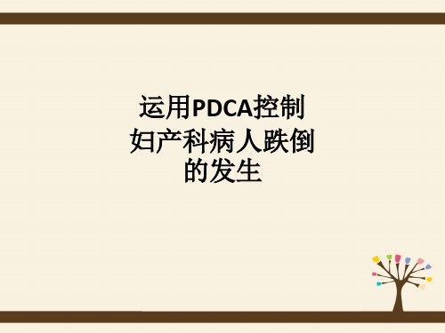 运用PDCA控制妇产科病人跌倒的发生ppt课件