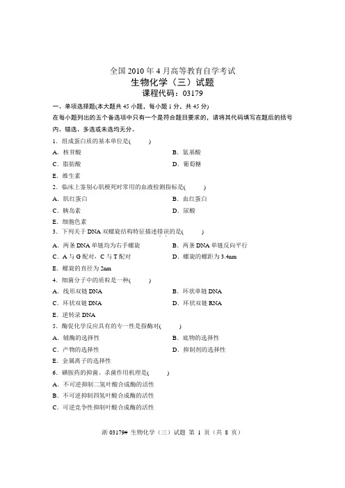 全国2010年4月高等教育自学考试 生物化学(三)试题 课程代码03179