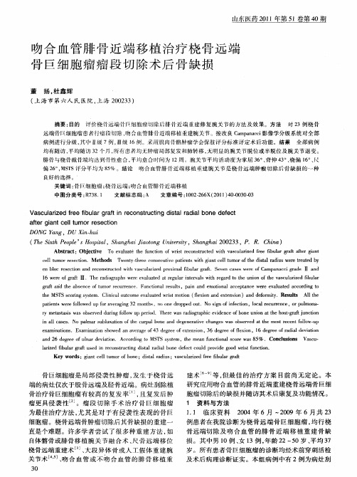 吻合血管腓骨近端移植治疗桡骨远端骨巨细胞瘤瘤段切除术后骨缺损