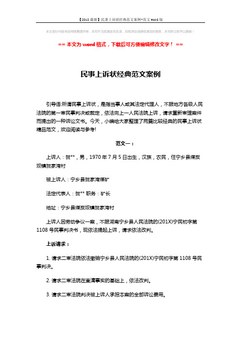 【2018最新】民事上诉状经典范文案例-范文word版 (7页)