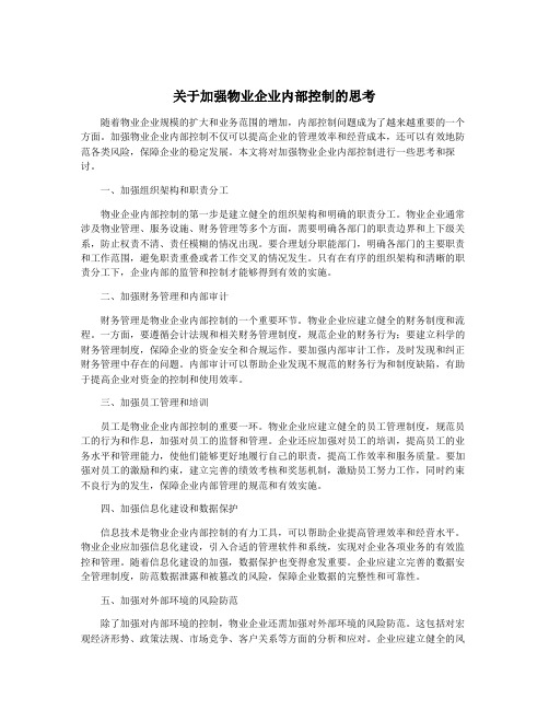 关于加强物业企业内部控制的思考