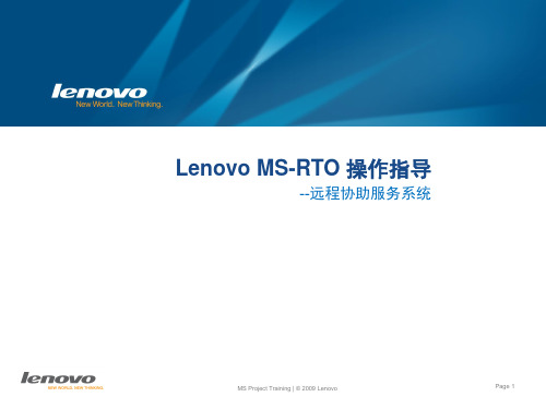 LenovoMSRTO远程协助服务操作指导