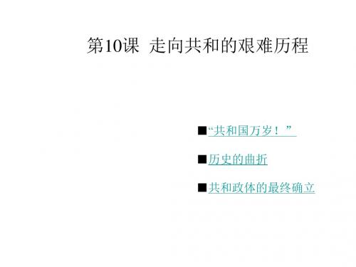 高一历史走向共和的艰难历程