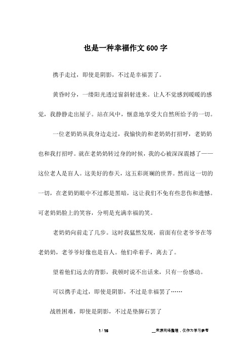 也是一种幸福作文600字_初一作文