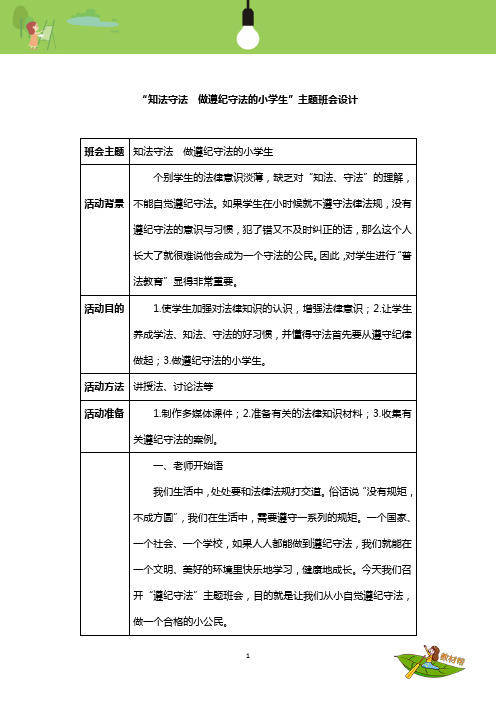 “知法守法  做遵纪守法的小学生”主题班会设计