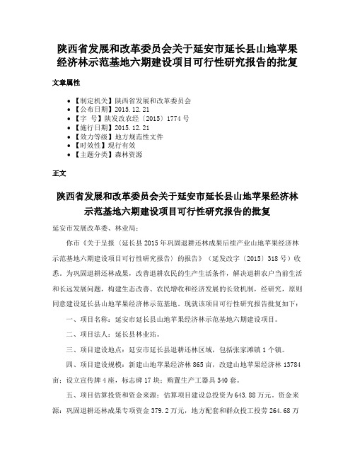 陕西省发展和改革委员会关于延安市延长县山地苹果经济林示范基地六期建设项目可行性研究报告的批复