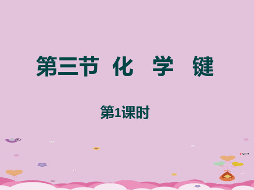 人教版化学必修二第一章第三节化学键  第1课时优质课件PPT