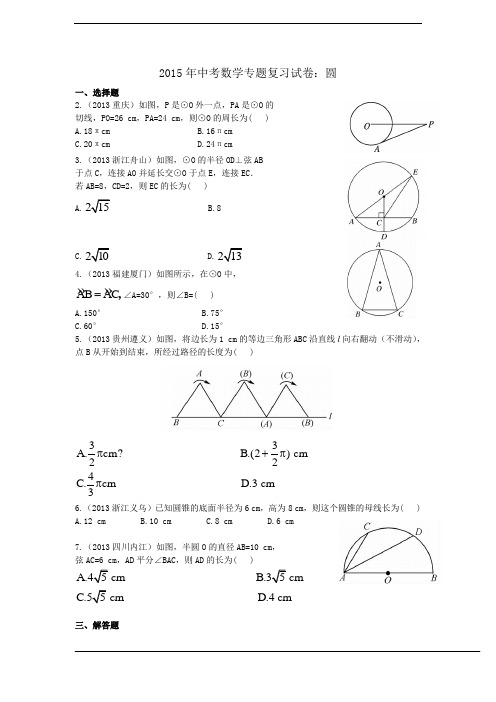 2015年中考数学专题复习试卷：圆