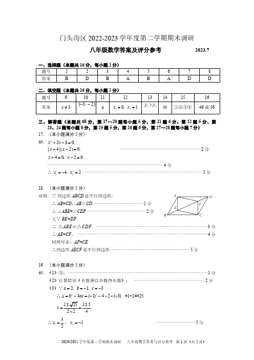 2022-2023门头沟区第一学期期末调研试卷答案-八年级数学