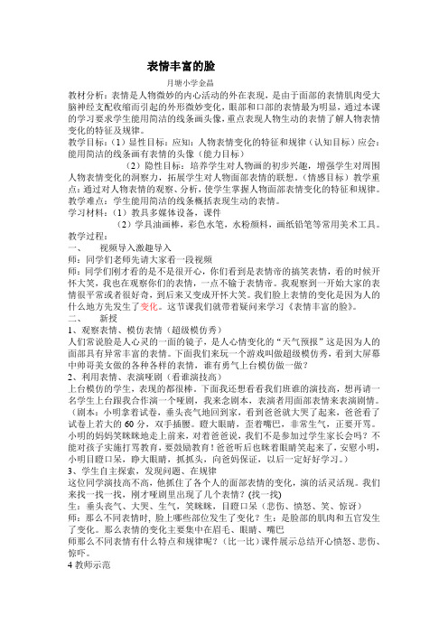 江苏凤凰少年儿童出版社小学美术五年级上册 第课 表情丰富的脸-说课一等奖