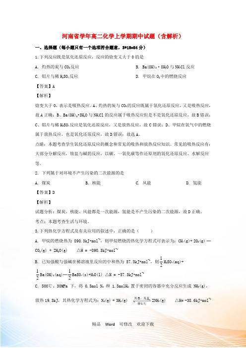 河南省周口中英文学校2022-2021学年高二化学上学期期中试题(含解析)