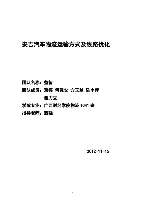 安吉汽车物流的运输方式及线路优化