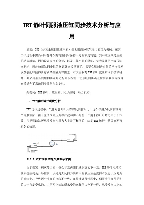 TRT静叶伺服液压缸同步技术分析与应用