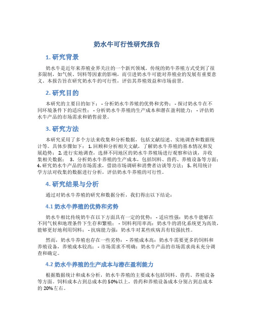 奶水牛可行性研究报告