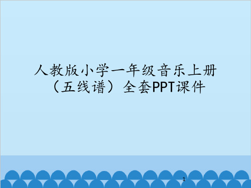 人教版小学一年级音乐上册(五线谱)全套PPT课件