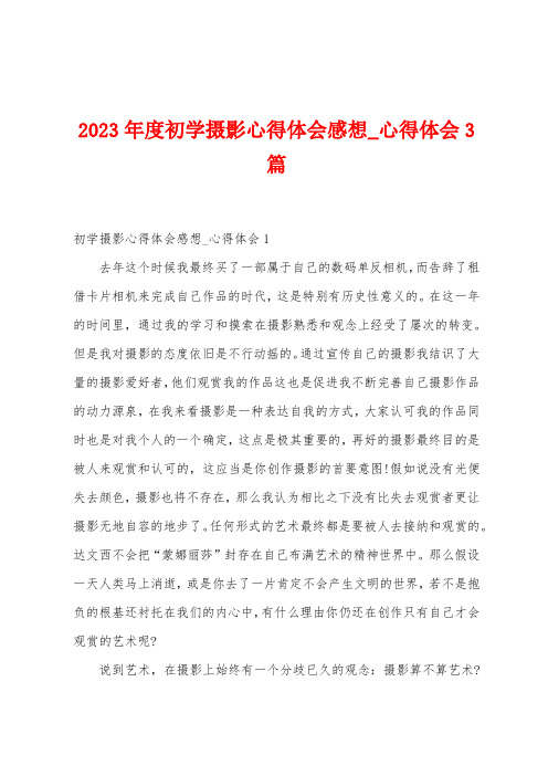 2023年度初学摄影心得体会感想_心得体会3篇