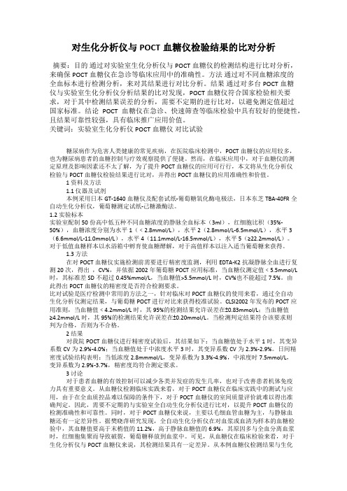 对生化分析仪与POCT血糖仪检验结果的比对分析