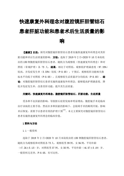 快速康复外科理念对腹腔镜肝胆管结石患者肝脏功能和患者术后生活质量的影响