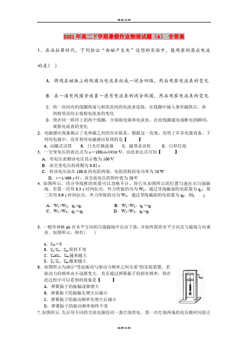 2021年高二下学期暑假作业物理试题(6) 含答案