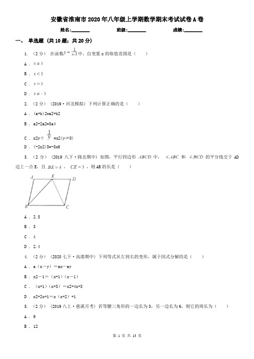 安徽省淮南市2020年八年级上学期数学期末考试试卷A卷