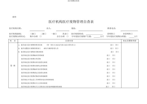 医疗废物自查表