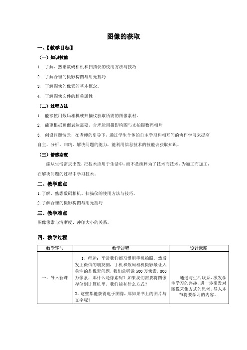 1.1图像的获取教案