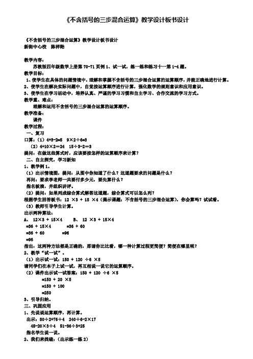 《不含括号的三步混合运算》教学设计板书设计(含试卷)