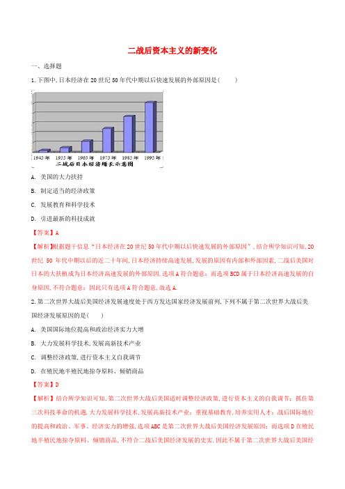 九年级历史下册二战后资本主义的新变化同步练习含解析新人教版