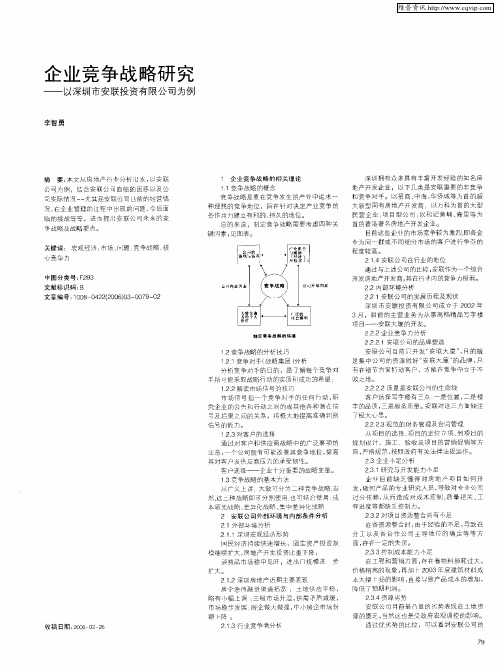 企业竞争战略研究——以深圳市安联投资有限公司为例