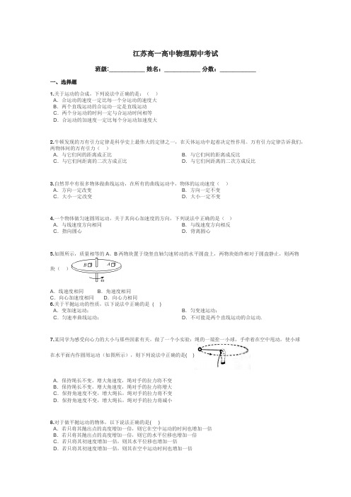 江苏高一高中物理期中考试带答案解析