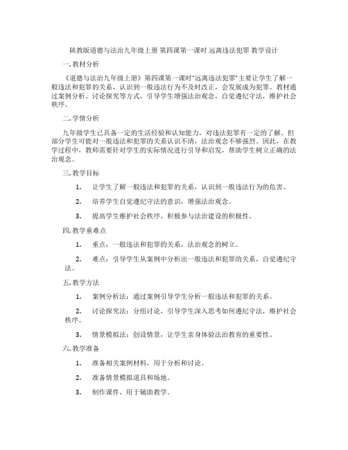 陕教版道德与法治九年级上册 第四课第一课时  远离违法犯罪 教学设计