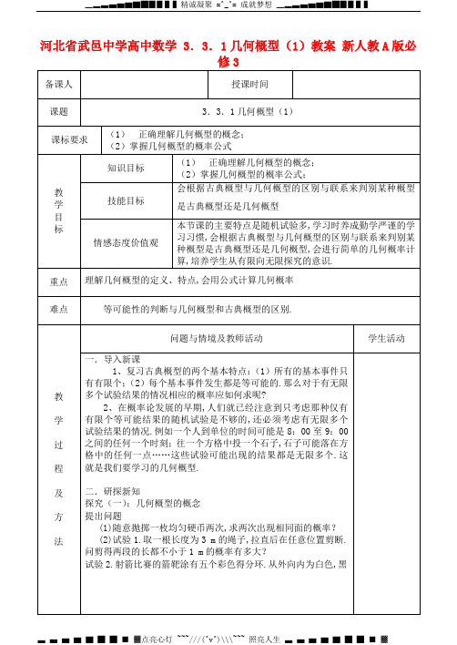 人教A版高中数学必修三3.3.1《几何概型》(1)教案