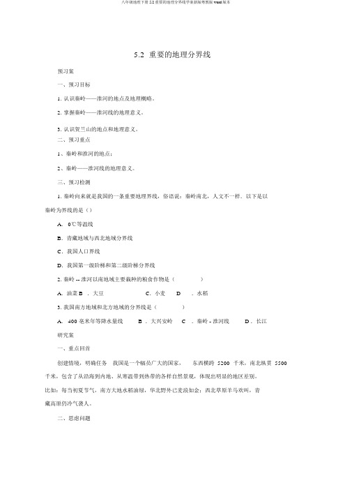 八年级地理下册5.2重要的地理分界线学案新版粤教版word版本