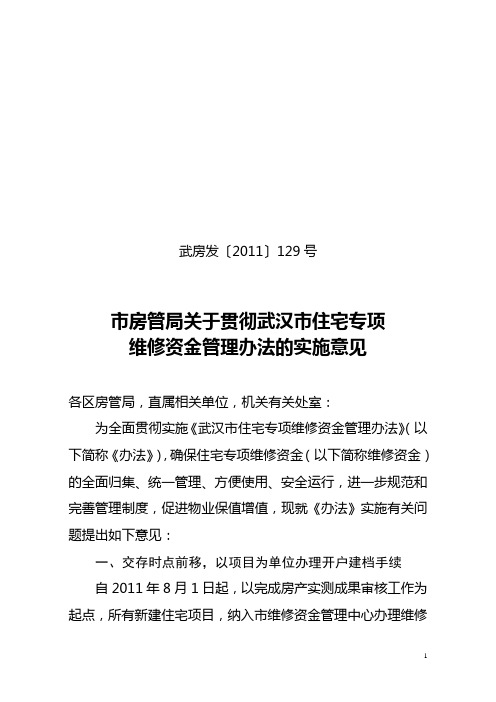 市房管局关于贯彻武汉市住宅专项维修资金管理办法的实施意见     武房发(2011)130号