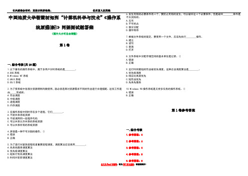 中国地质大学智慧树知到“计算机科学与技术”《操作系统原理(新)》网课测试题答案卷2