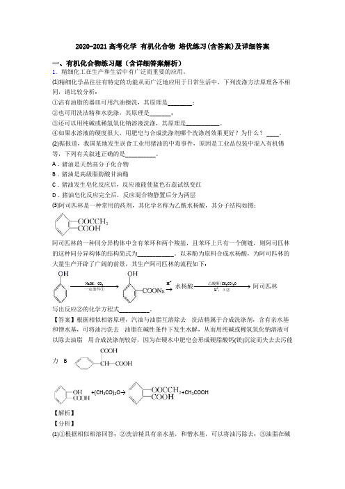 2020-2021高考化学 有机化合物 培优练习(含答案)及详细答案