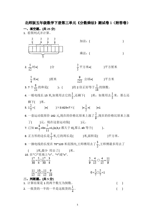 北师大版五年级数学下册第三单元《分数乘法》测试卷1(附答卷)