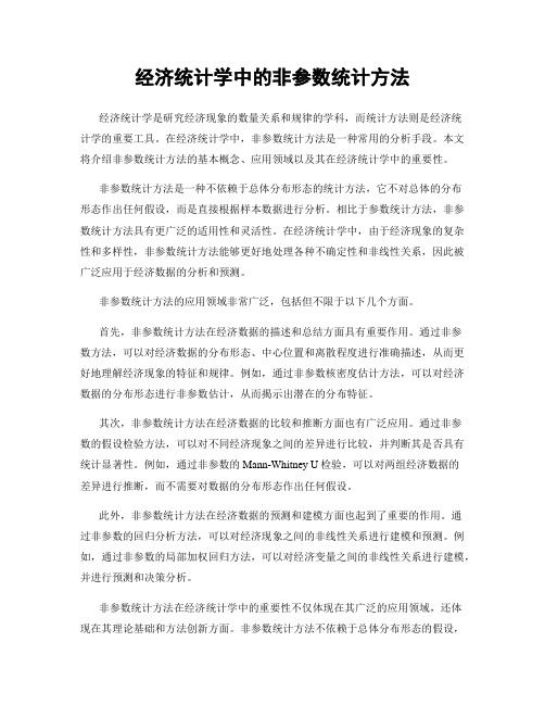 经济统计学中的非参数统计方法