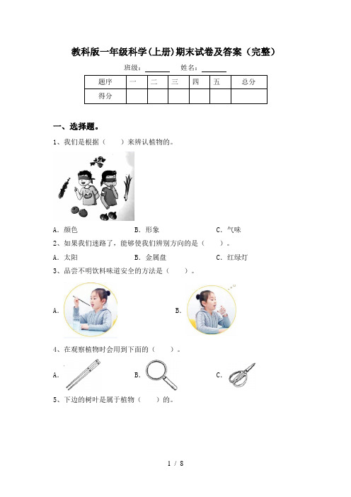 教科版一年级科学(上册)期末试卷及答案(完整)